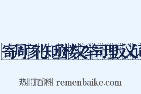 寄周彦礼知丞楼文举司理反义词是什么意思的图片